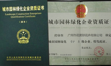 園林綠化資質證書